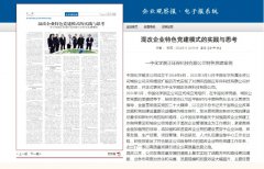 《企业观察报》专版刊登文章：中国化学尊龙凯时公司《混改企业特色党建模式的实