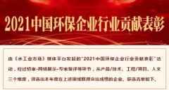 【喜报】中化学尊龙凯时获选“2021中国环保企业行业贡献表彰”工程类和技术类名